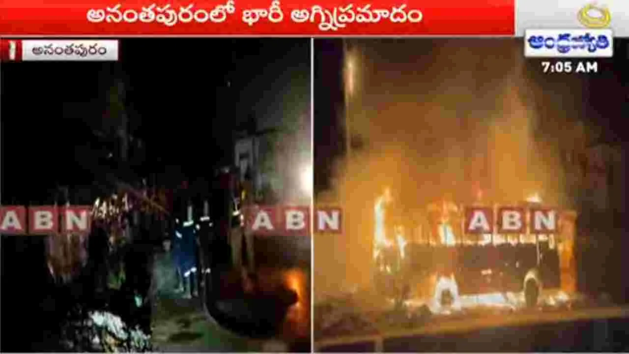 Fire Accident: అనంతపురంలో భారీ అగ్ని ప్రమాదం.. బస్సులు దగ్ధం 