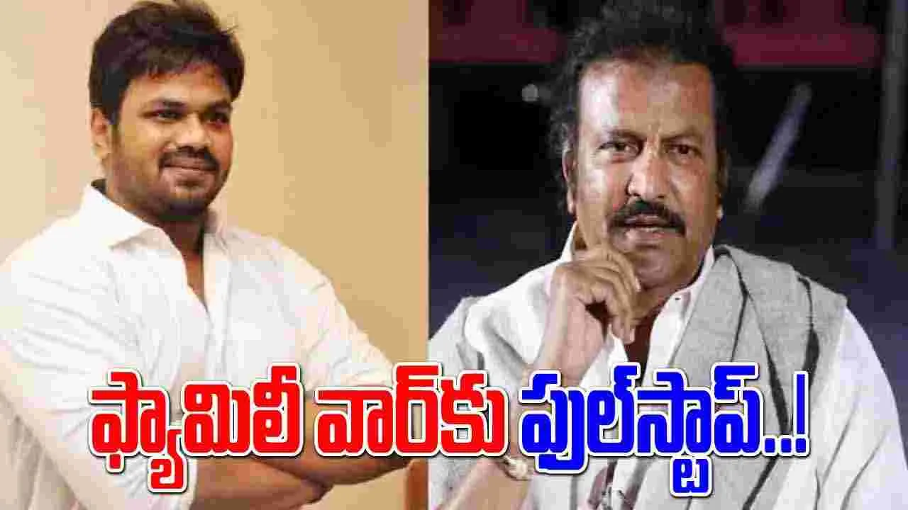 Mohanbabu Issue: మంచు ఫ్యామిలీలో వివాదానికి ఫుల్‌స్టాప్ పడనుందా.. మనోజ్ మాటల్లో మతలబు అదేనా..