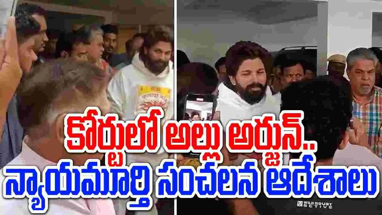 Allu Arjun: కోర్టులో అల్లు అర్జున్ హాజరు.. న్యాయమూర్తి సంచలన ఆదేశాలు..