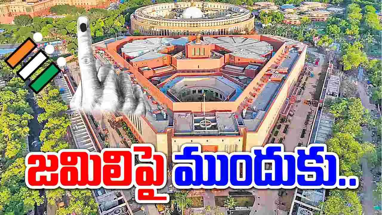 Lok Sabha : జమిలిపై ముందుకు!