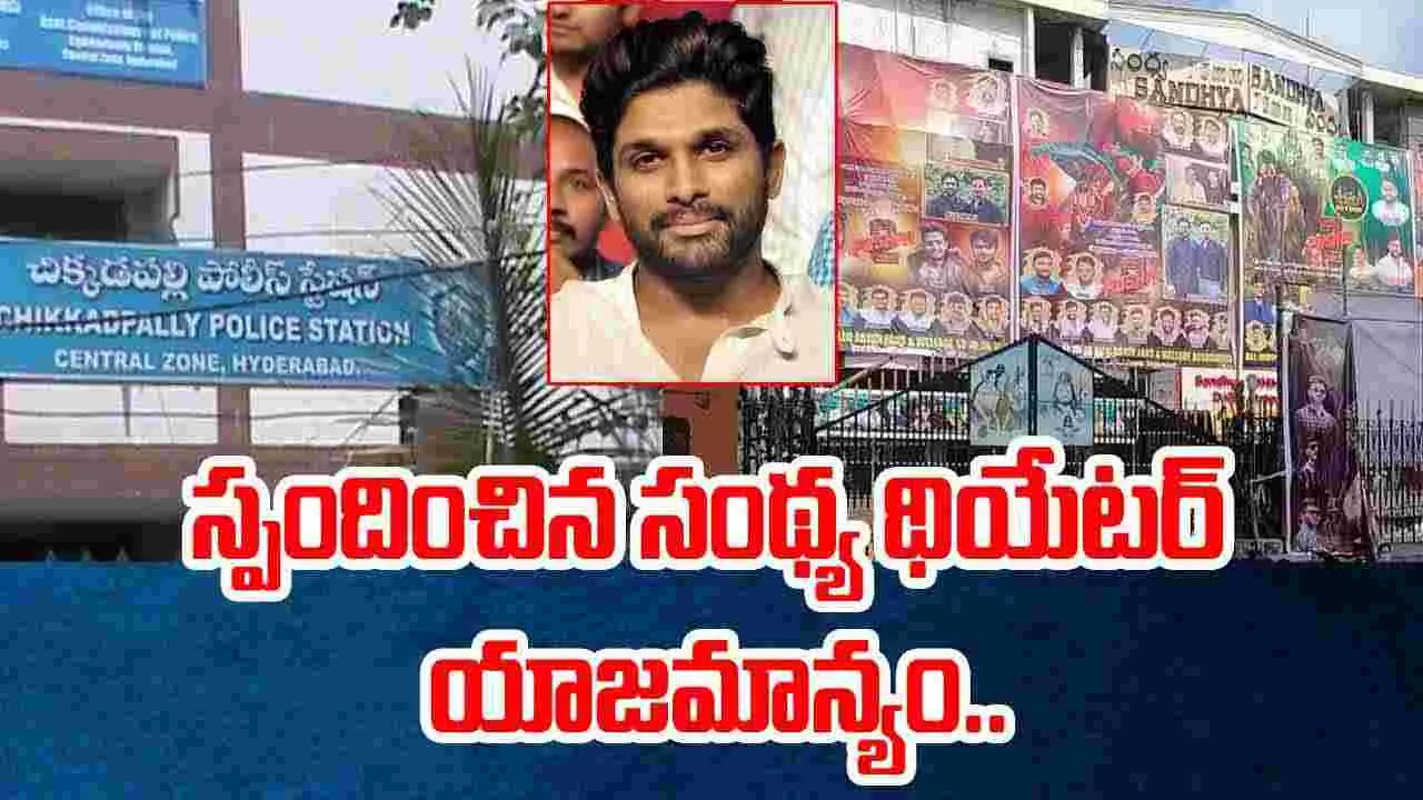 Pushpa 2 Stampede: పోలీసుల నోటీసులకు రిప్లై ఇచ్చిన సంధ్య థియేటర్ రిప్లై..