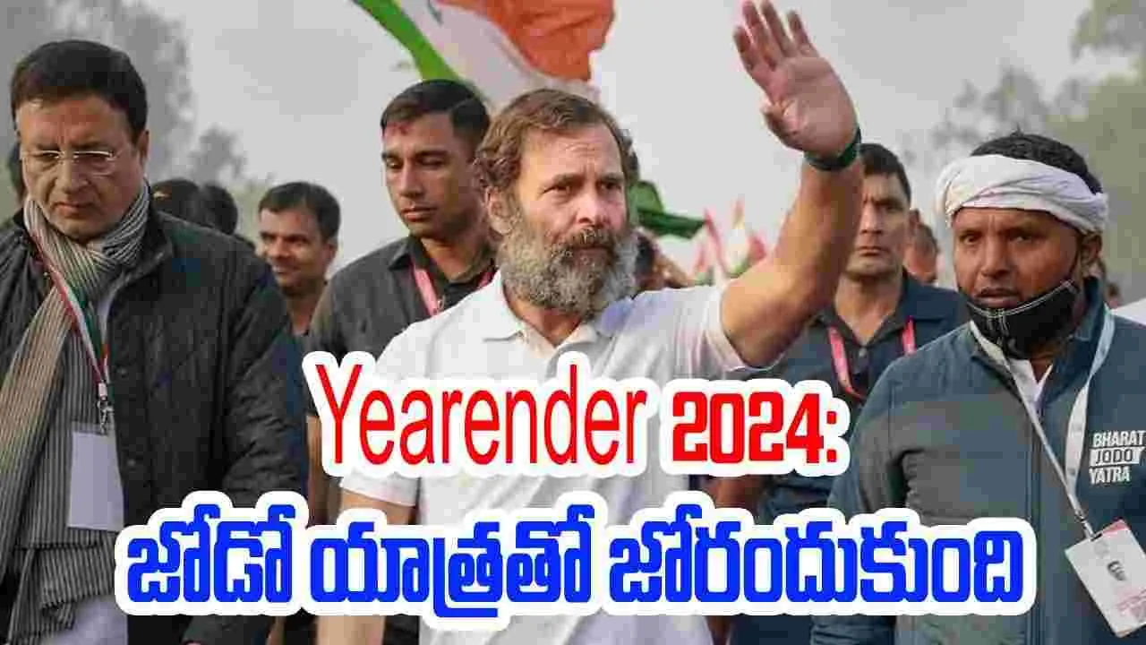 Yearender 2024: మౌనంగా ఎదిగిన రాహుల్ గాంధీ