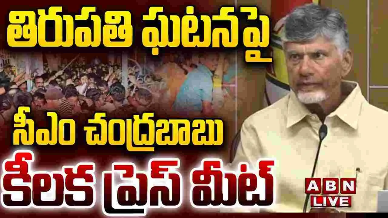 Breaking News: తొక్కిసలాట ఘటనపై జ్యూడిషియల్ విచారణ.. చంద్రబాబు కీలక ఆదేశాలు