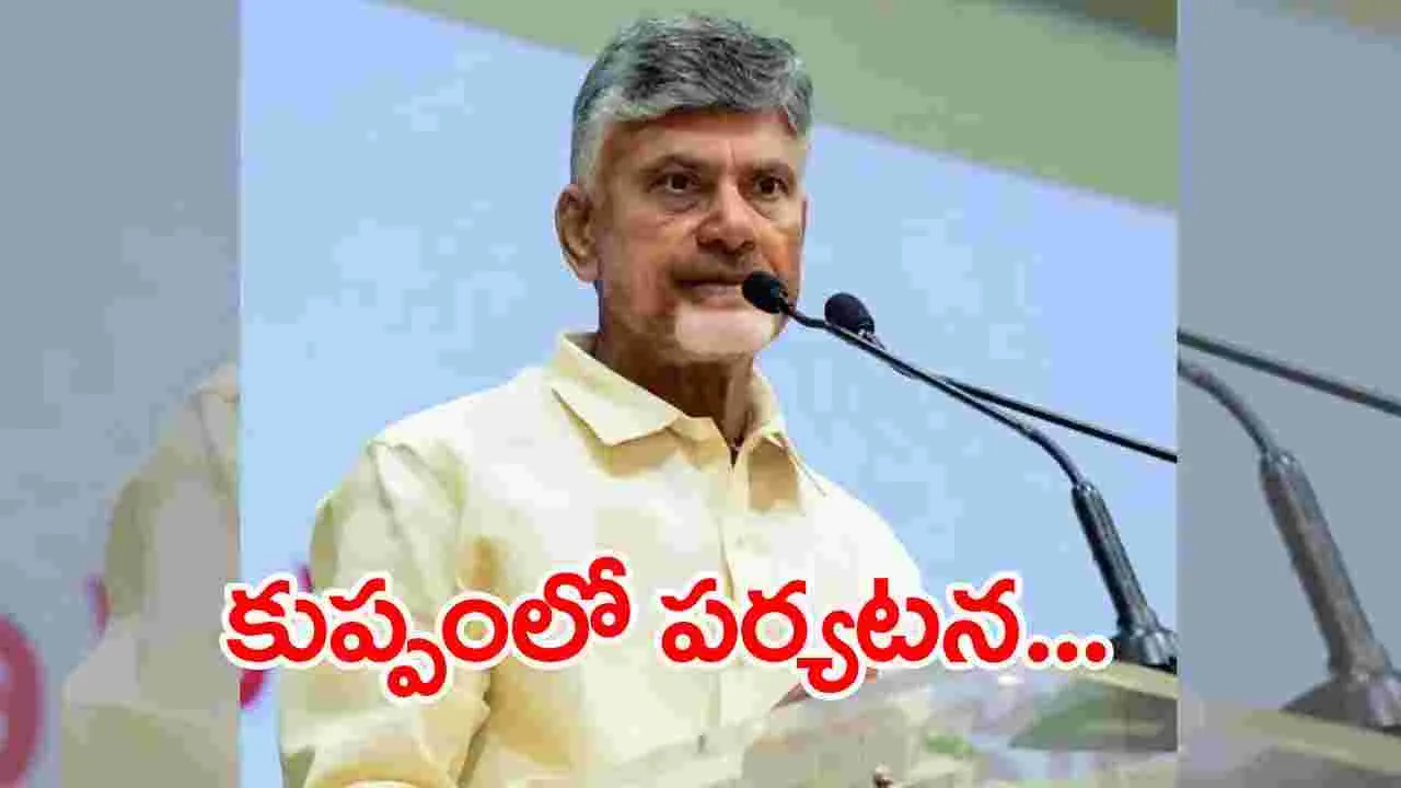 CM Chandrababu: సీఎం చంద్రబాబు కుప్పంలో పర్యటన