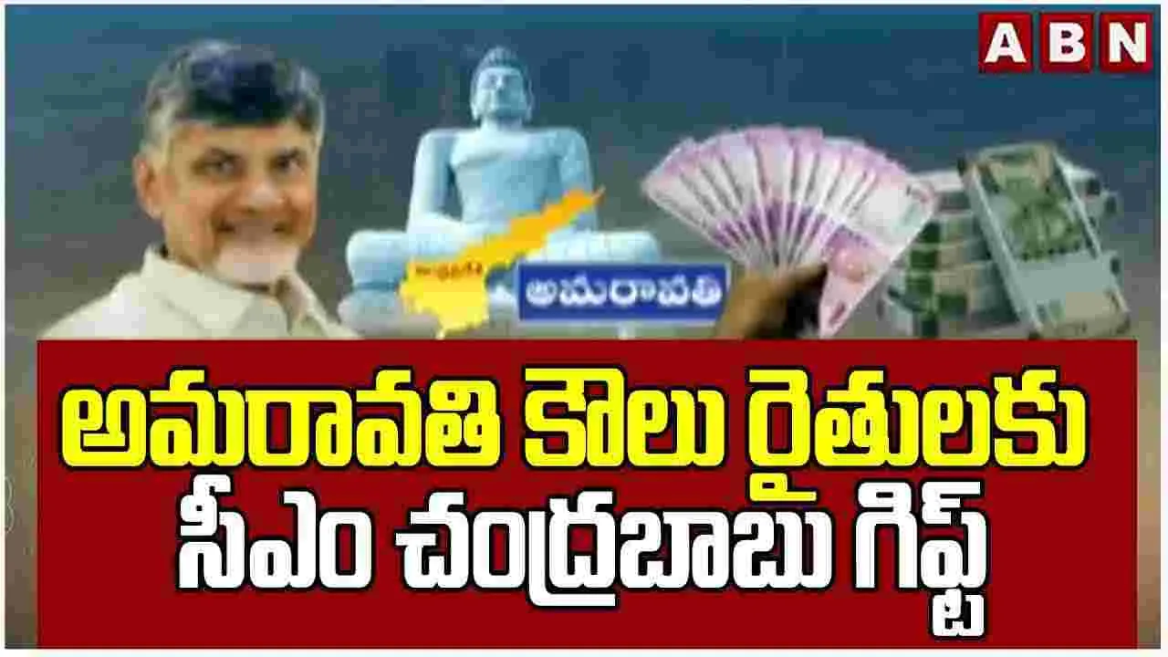  CM Chandrababu: అమరావతి కౌలు రైతులకు సీఎం చంద్రబాబు శుభవార్త