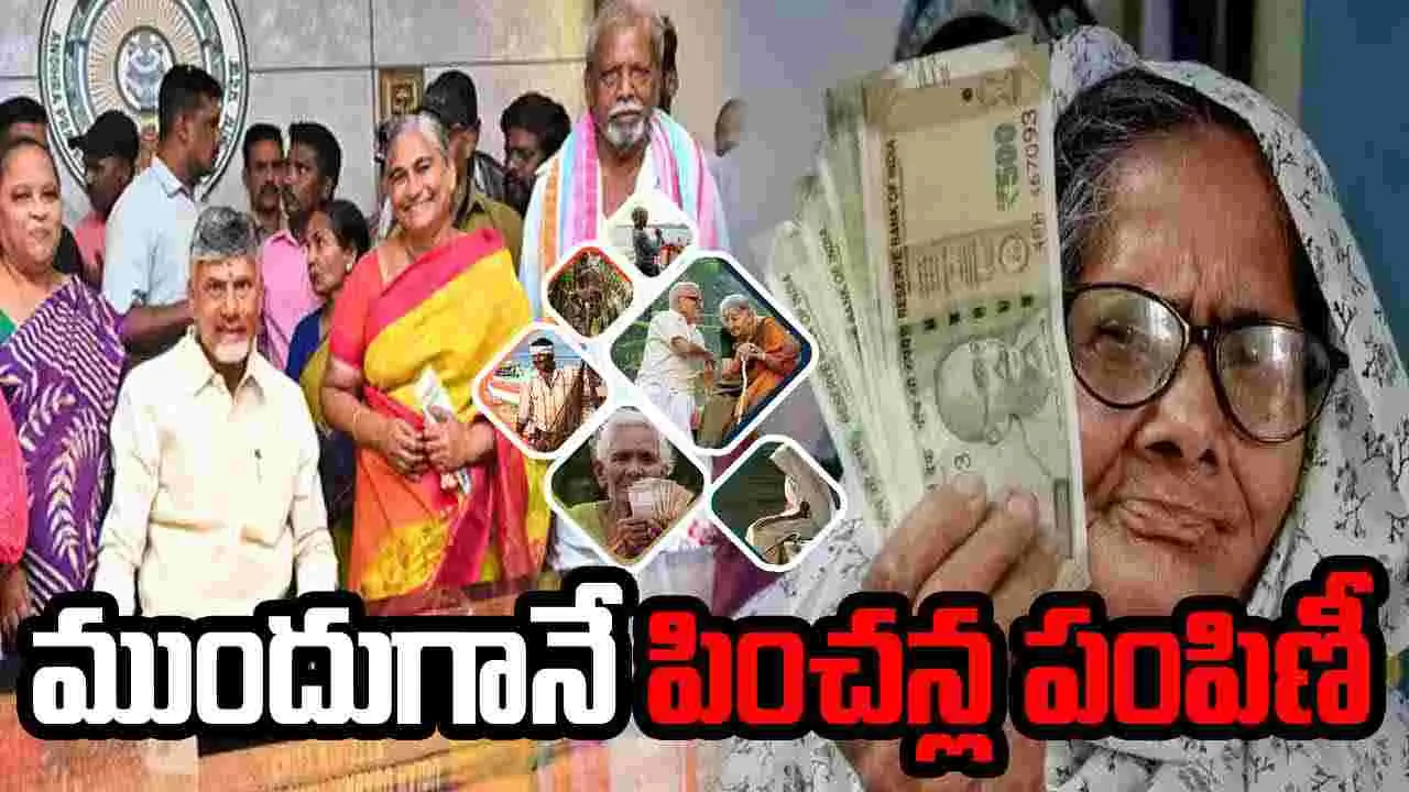  CM Chandrababu  : ఒకరోజు ముందే పించన్ల పంపిణీ