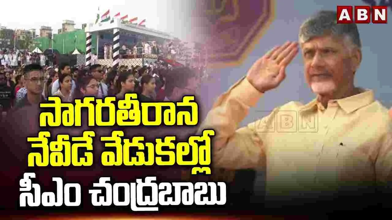 సాగరతీరాన నేవీడే వేడుకల్లో సీఎం చంద్రబాబు