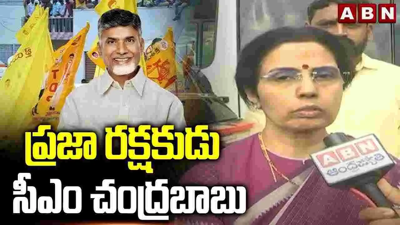 ప్రజా రక్షకుడు సీఎం చంద్రబాబు 