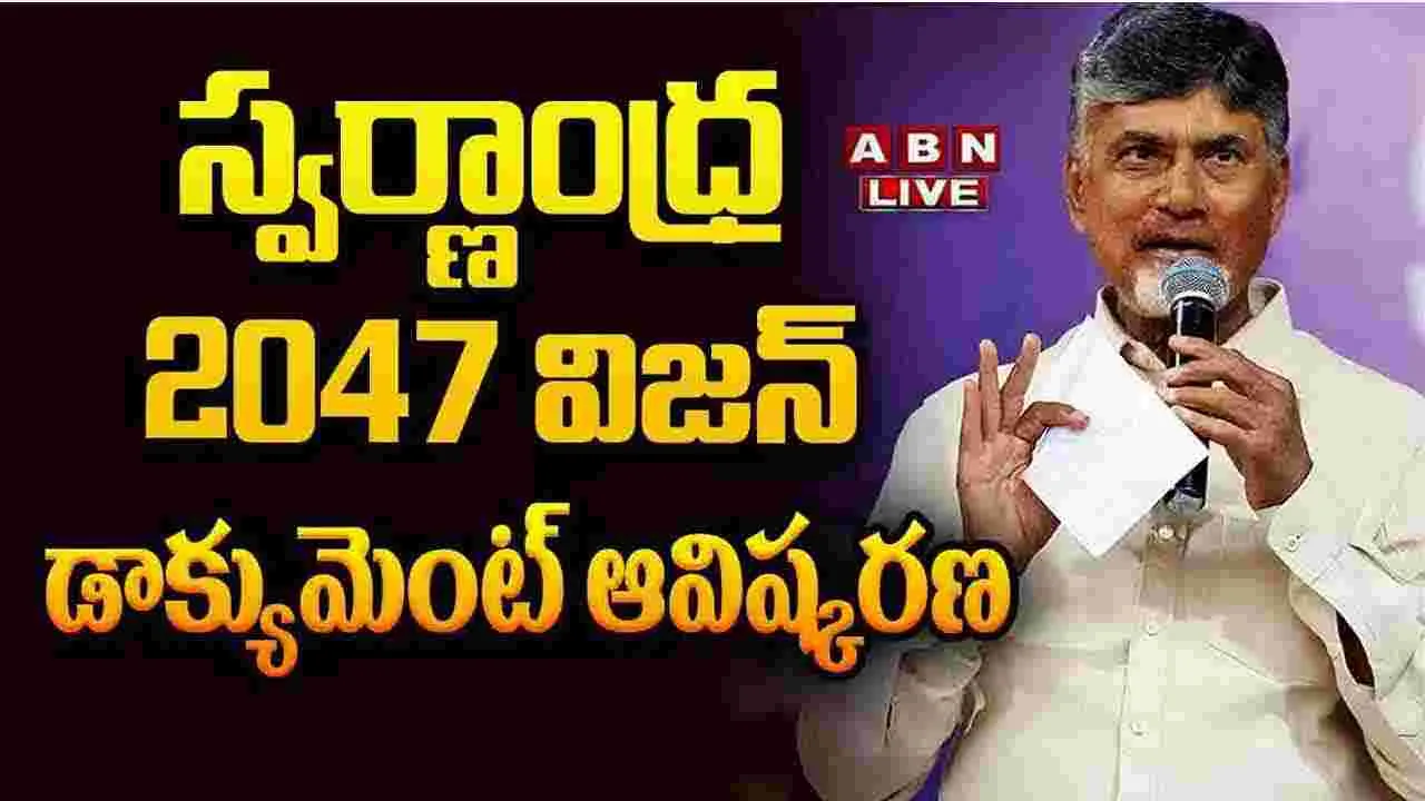 CM Babu: స్వర్ణాంధ్ర 2047 విజన్ డాక్యుమెంట్‌ ఆవిష్కరించిన సీఎం చంద్రబాబు 