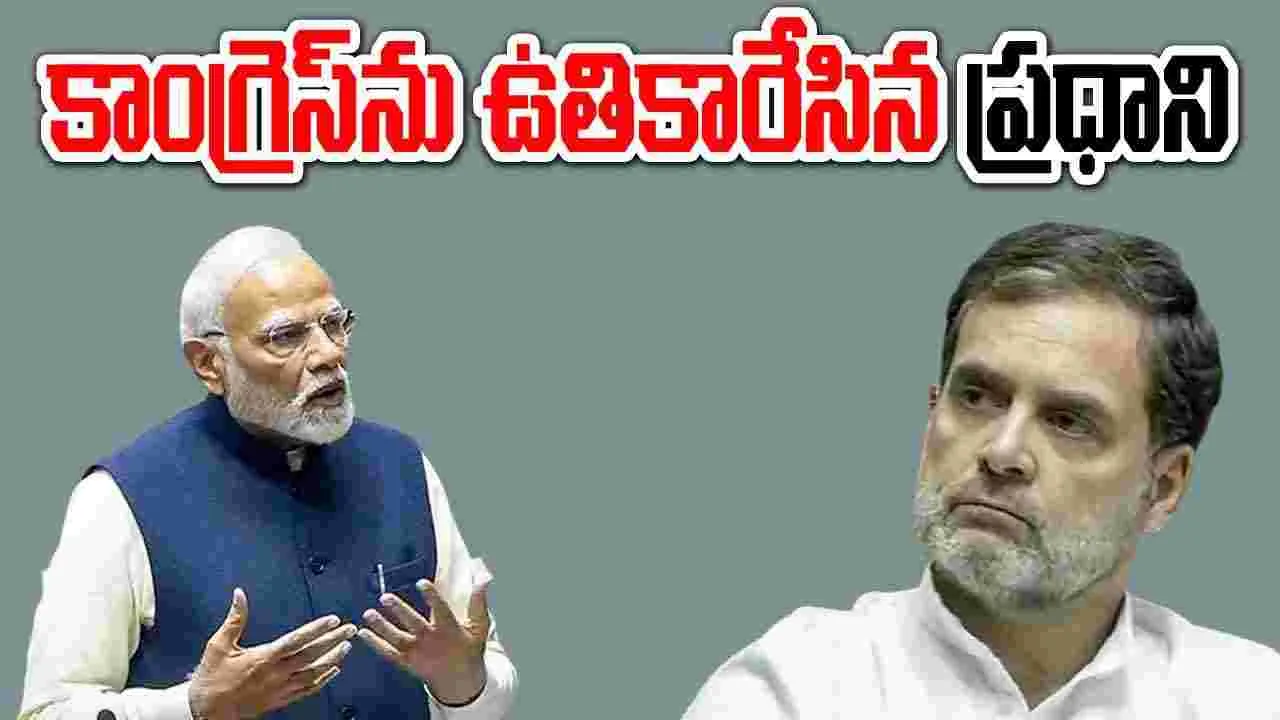 PM Modi: రాజ్యాంగంపై చర్చలో కాంగ్రెస్‌ ఫ్యామిలీపై మోదీ చురకలు