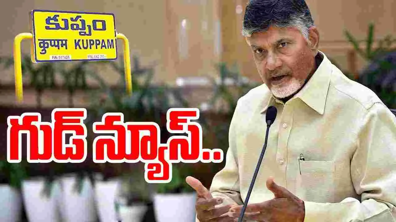 Andhra Pradesh: బాబు రాకకు ముందే.. కుప్పానికి అభివృద్ధి వరాలు..