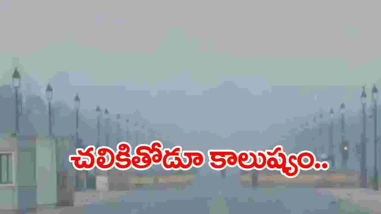 Pollution: ఢిల్లీలో మరోసారి గ్రాఫ్ 4 పై ఆంక్షలు..  