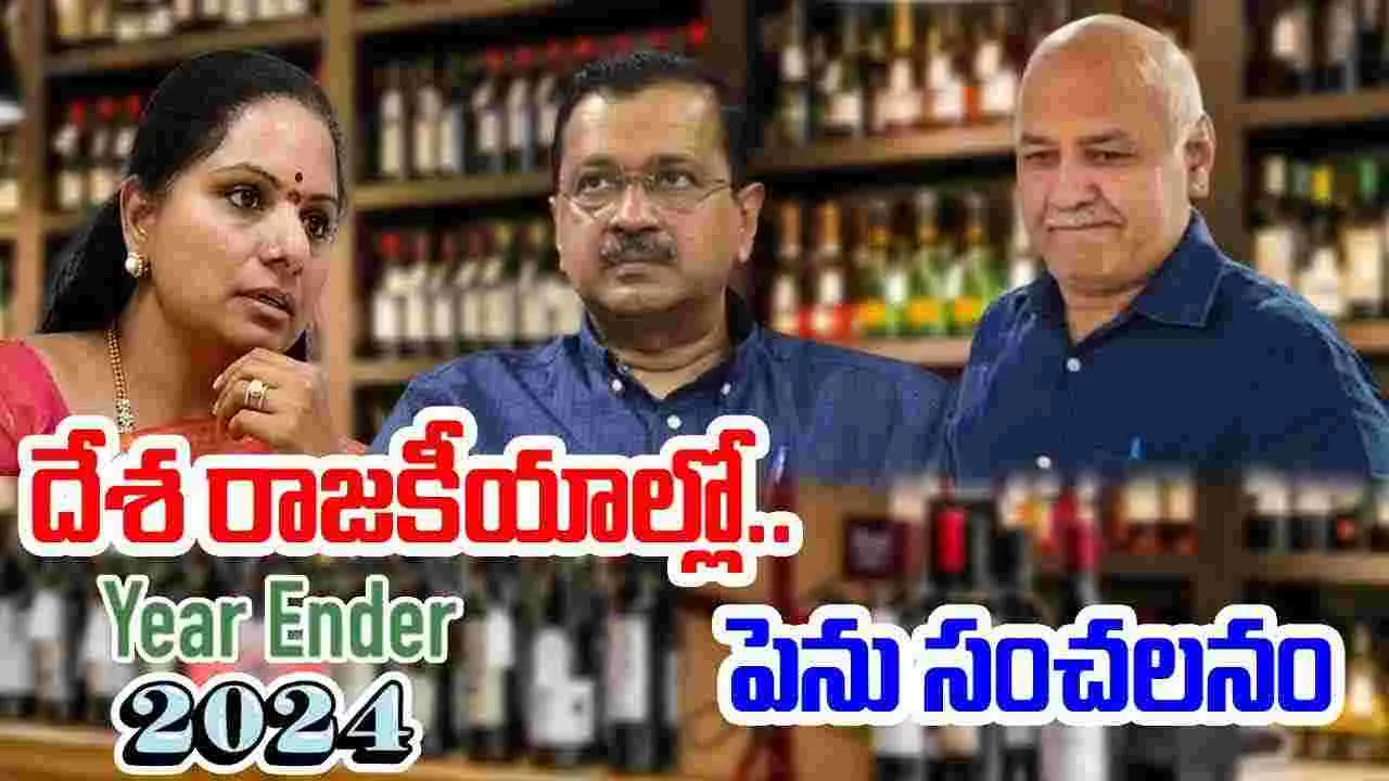 Yearender 2024: ఢిల్లీ మద్యం కుంభకోణం.. రాజకీయ ప్రకంపనలు