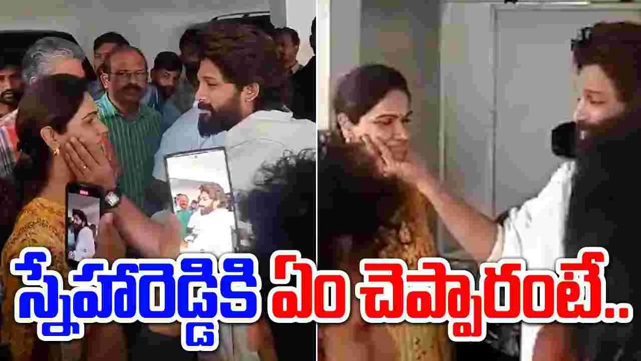 Allu Arjun Arrest: నాన్నను వారించి.. భార్యకు ధైర్యం చెప్పి..