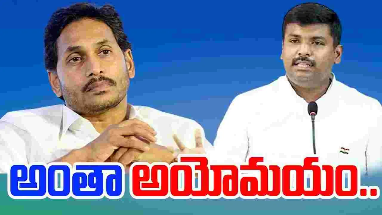 YSRCP: వైసీపీలో అయోమయం..