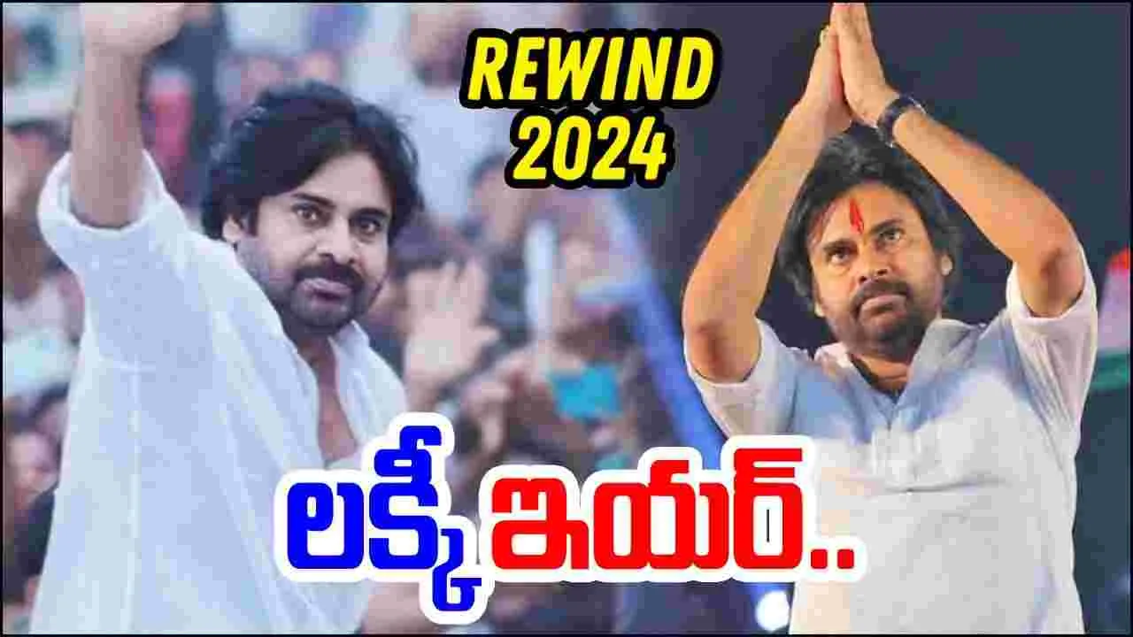 Rewind 2024: పవన్‌కు లక్కీ ఇయర్.. ఈ ఏడాది జనసేన విజయాల పరంపర..