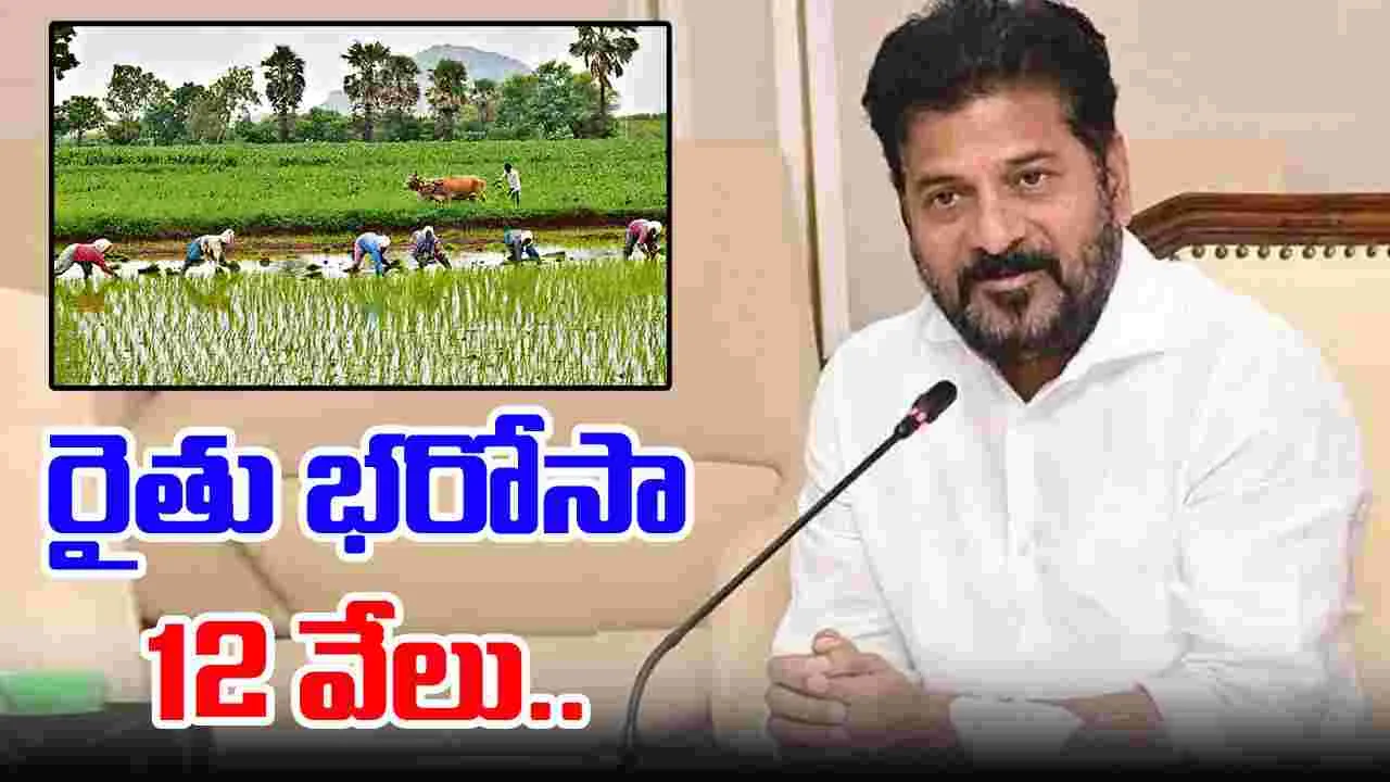 Rythu Bharosa: రైతు భరోసా 12 వేలు