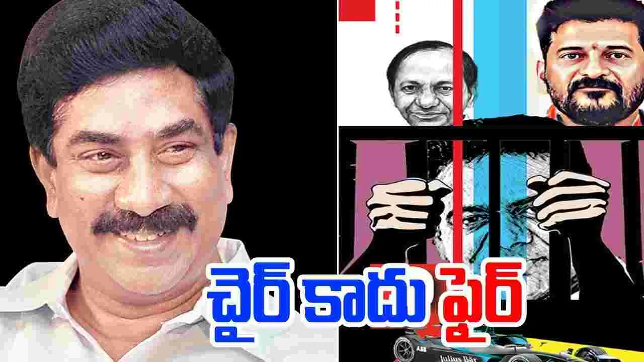 RK Kothapaluku : చైర్‌ కాదు ఫైర్‌