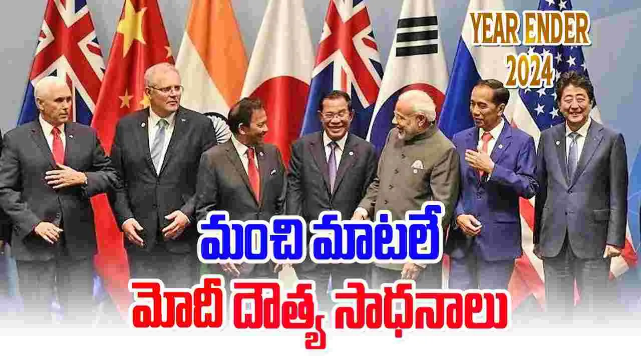 Yearender 2024: మంచి మాట‌లే మోదీ దౌత్య సాధ‌నాలు