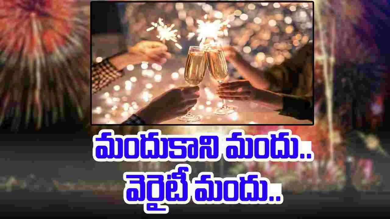 New Year Party : మీకిది తెలుసా.. న్యూ ఇయర్ పార్టీల్లో కొత్త రకం మందు..