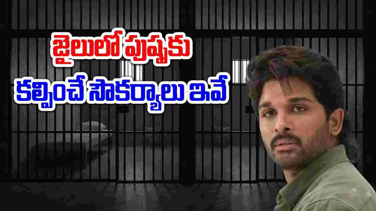 Allu Arjun arrested: చంచల్‌గూడజైలులో అల్లు అర్జున్‌కు కల్పించే సౌకర్యాలు ఇవే