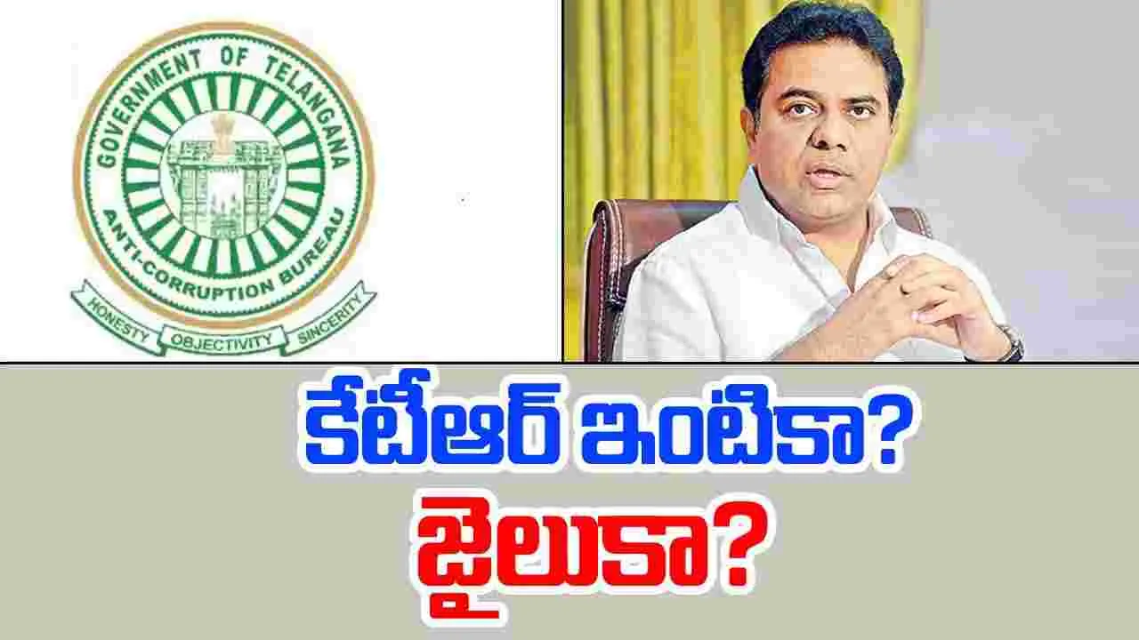 E Car Race Scam: కేటీఆర్‌ ఇంటికా? జైలుకా?