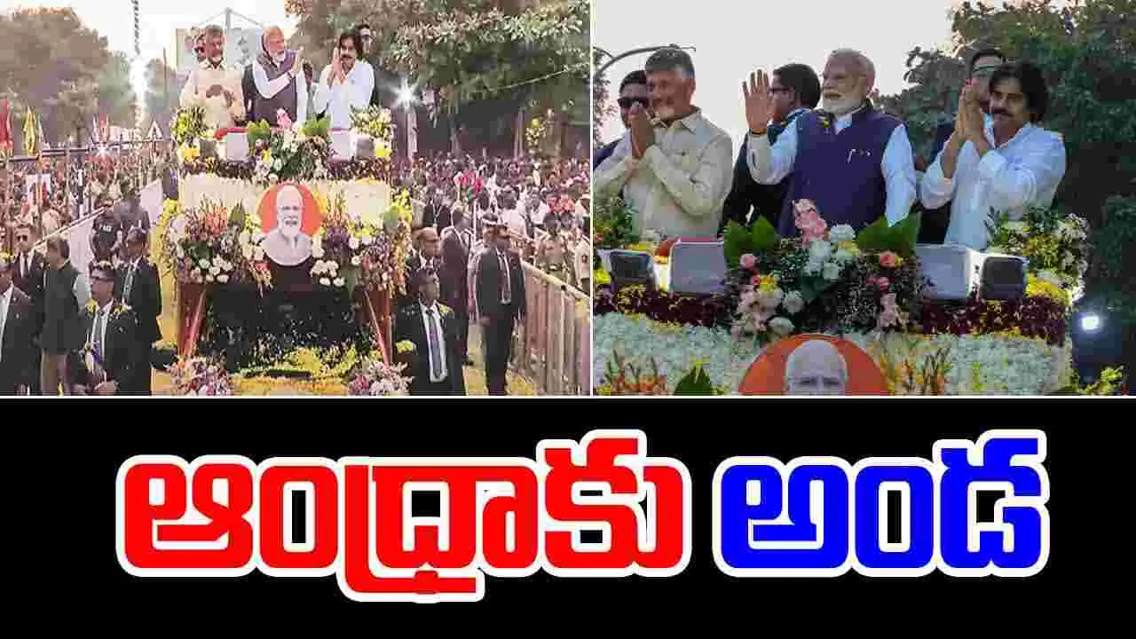 PM Modi: ఆంధ్రాకు అండ