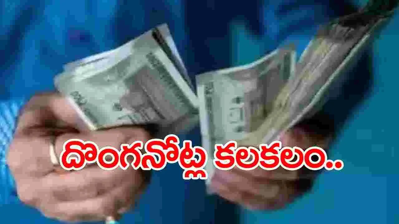 Fake Currency: ఏపీలో రెండు జిల్లాల్లో దొంగ నోట్ల కలకలం..