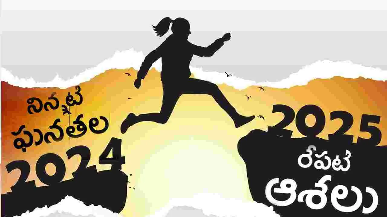 Women Empowerment: నిన్నటి ఘనతలు 2024, రేపటి ఆశలు 2025 