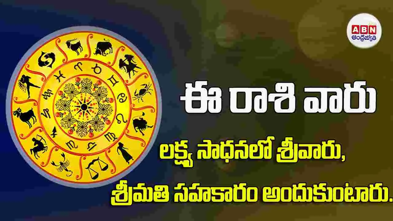 Today Horoscope : ఈ రాశి వారు లక్ష్య సాధనలో శ్రీవారు, శ్రీమతి సహకారం అందుకుంటారు.