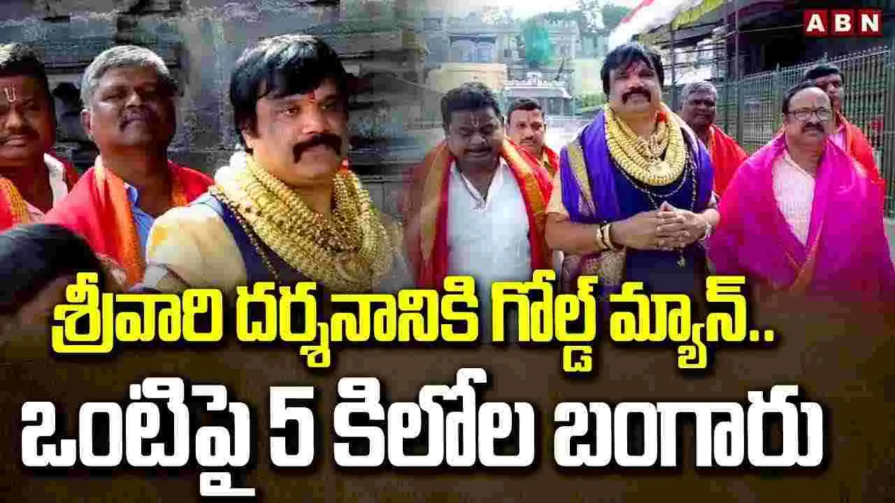 తిరుమలకు గోల్డ్ మ్యాన్..