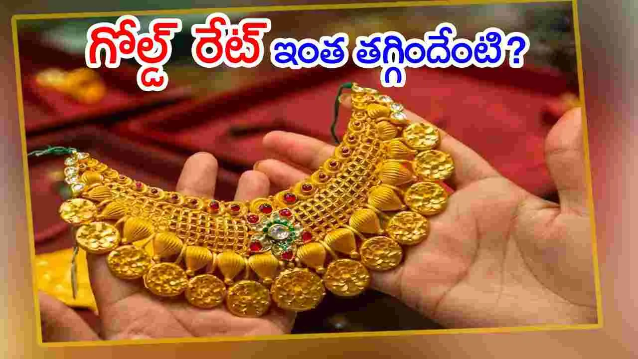 Gold Rates: మహిళలకు గుడ్ న్యూస్.. మళ్లీ తగ్గిన గోల్డ్ రేట్.. కొనేందుకు బెస్ట్ టైమ్