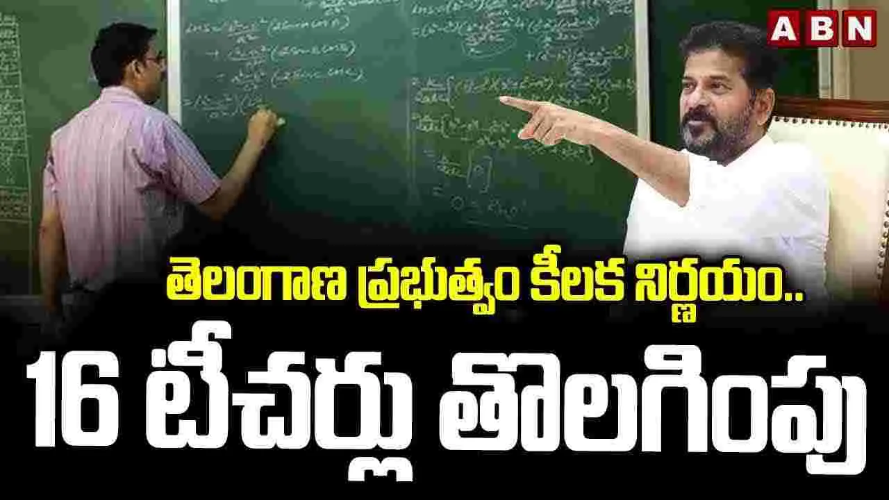 16 మంది టీచర్స్ సస్పెండ్.. కారణమిదే