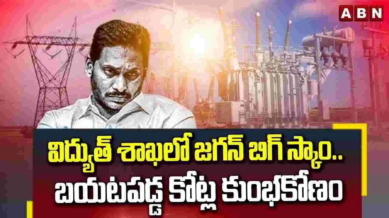 YSRCP: విద్యుత్ శాఖలో జగన్ బిగ్ స్కాం