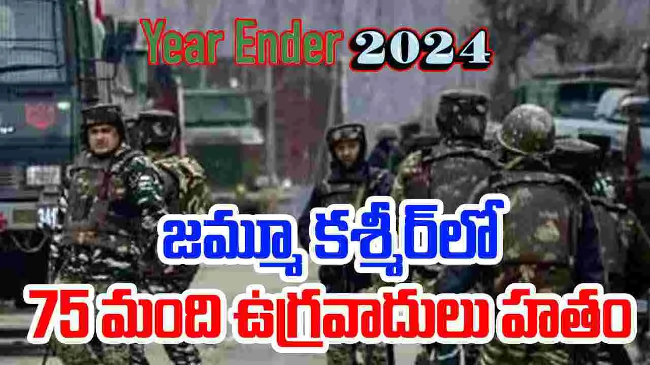 Year Ender 2024: జమ్మూ కశ్మీర్‌లో మొత్తం 75 మంది ఉగ్రవాదులు హతం