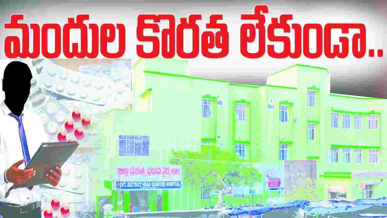 మందుల కొరత లేకుండా