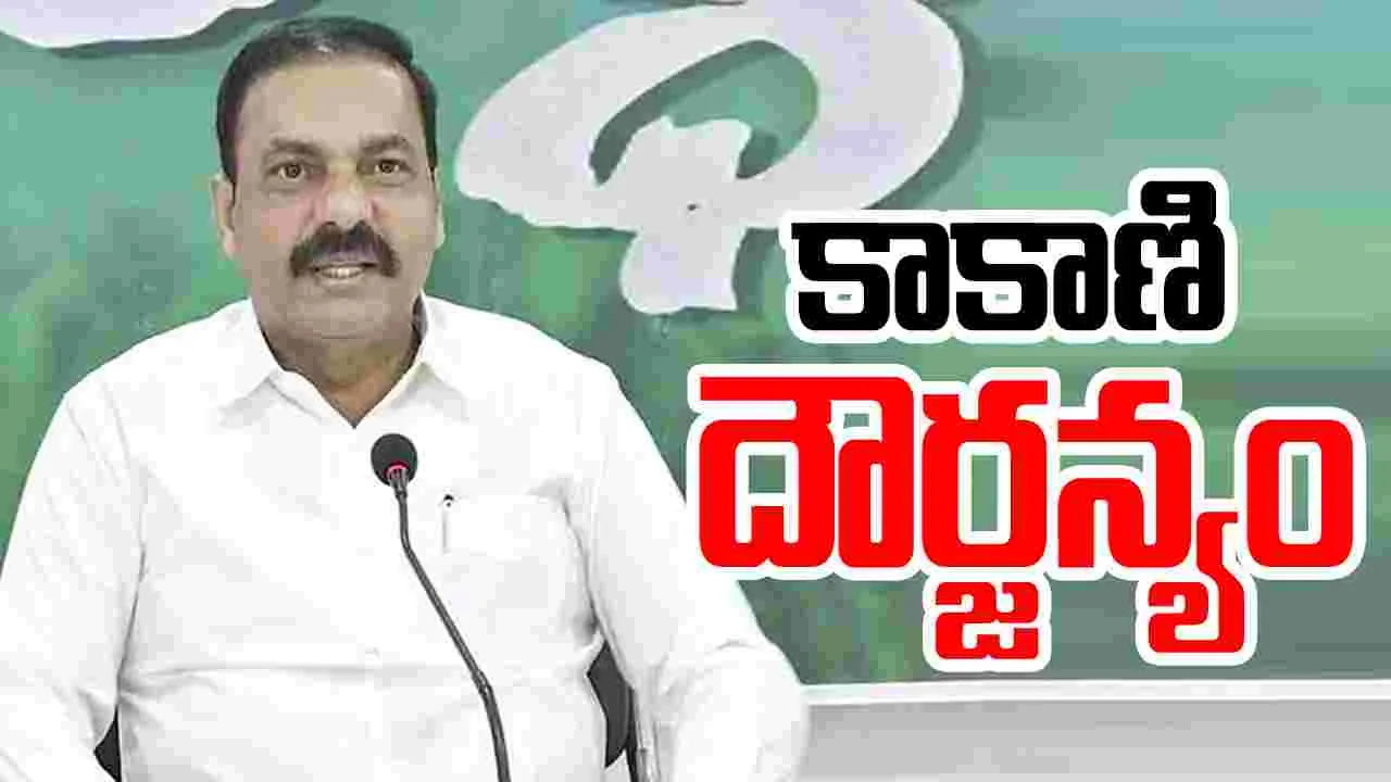 Kakani: అధికారంలోకి వచ్చాక అంతుచూస్తాం.. కాకాణి దౌర్జన్యం