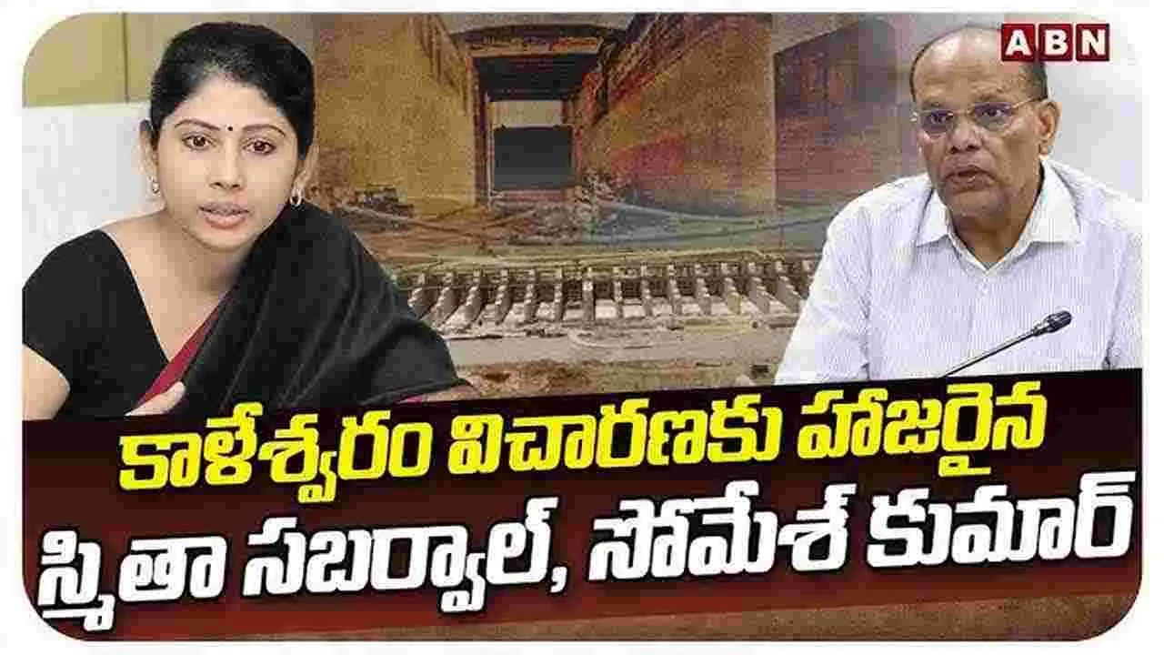 TG News: కాళేశ్వరంపై విచారణ.. హాజరైన స్మితా సబర్వాల్, సోమేష్‌కుమార్..