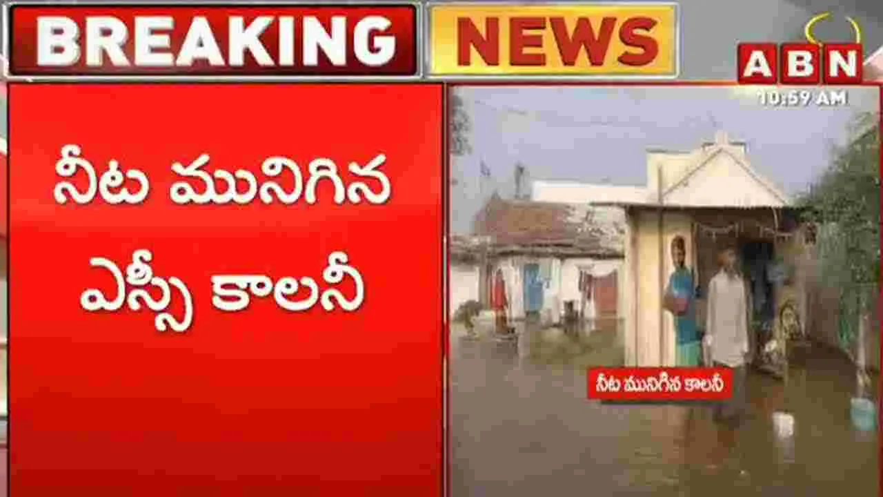 Water Leakage.. కరీంనగర్ జిల్లా: నీట మునిగిన ఎస్సీ కాలనీ.. 