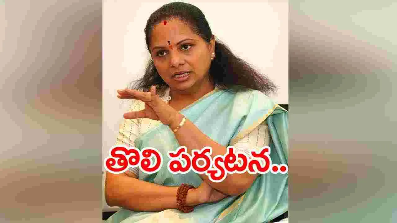 MLC Kavitha: జగిత్యాలలో ఆదివారం ఎమ్మెల్సీ కవిత పర్యటన