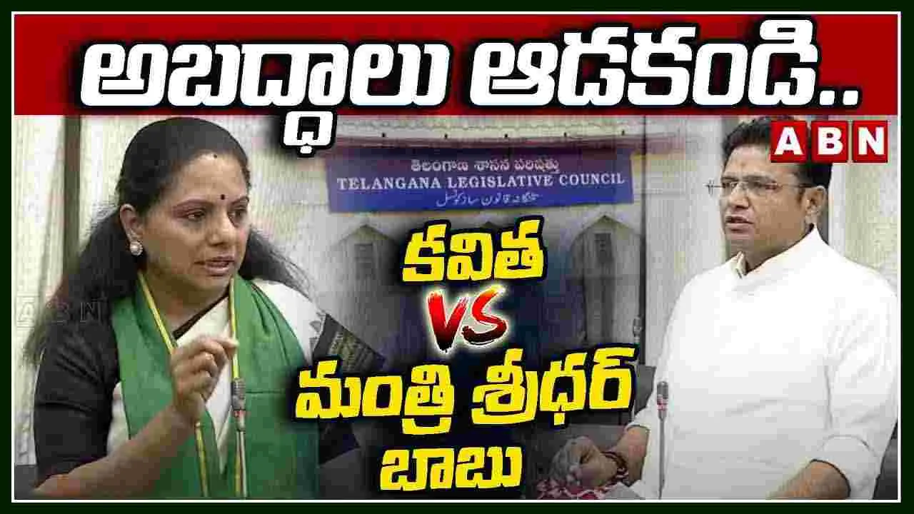 అబద్ధాలు ఆడకండి..కవిత vs మంత్రి శ్రీధర్ బాబు