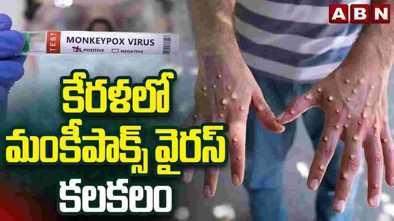 కేరళలో మంకీపాక్స్ వైరస్ కలకలం