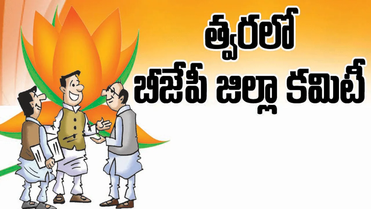 త్వరలో బీజేపీ జిల్లా కమిటీ