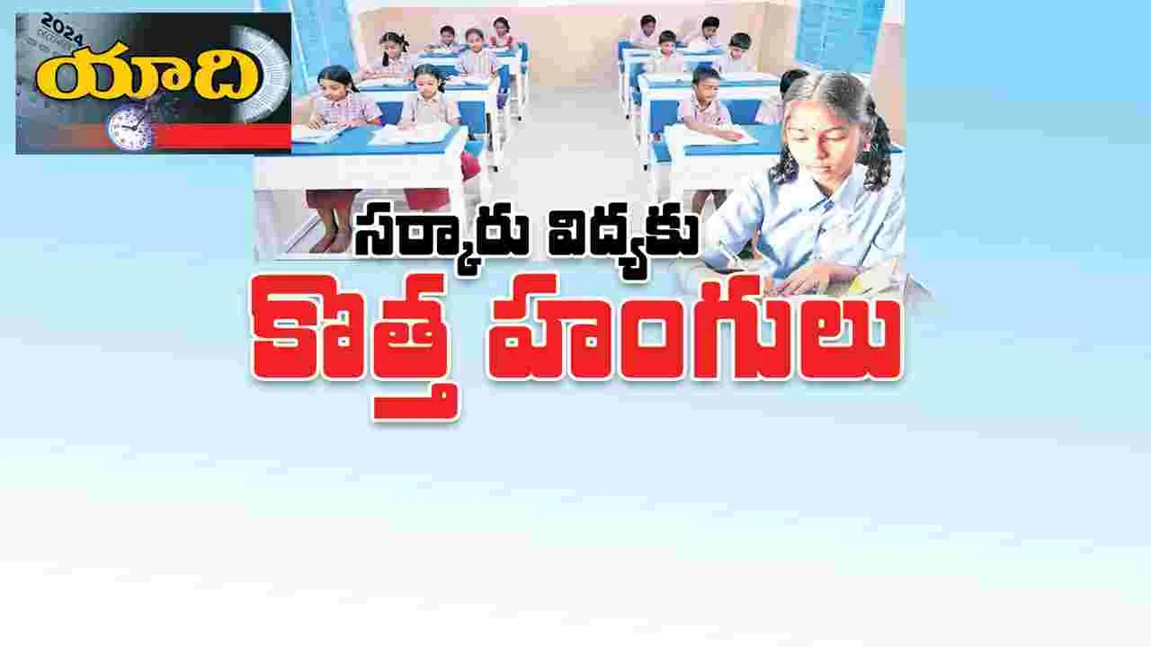 సర్కారు విద్యకు కొత్త హంగులు