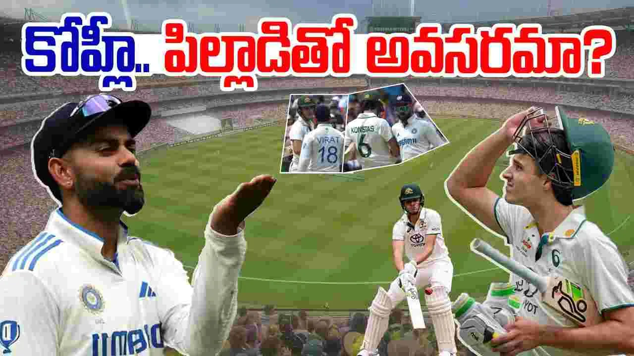 Kohli Konstas Fight: పిల్లాడితో ఫైటింగ్.. ఇజ్జత్ తీసుకున్న కోహ్లీ