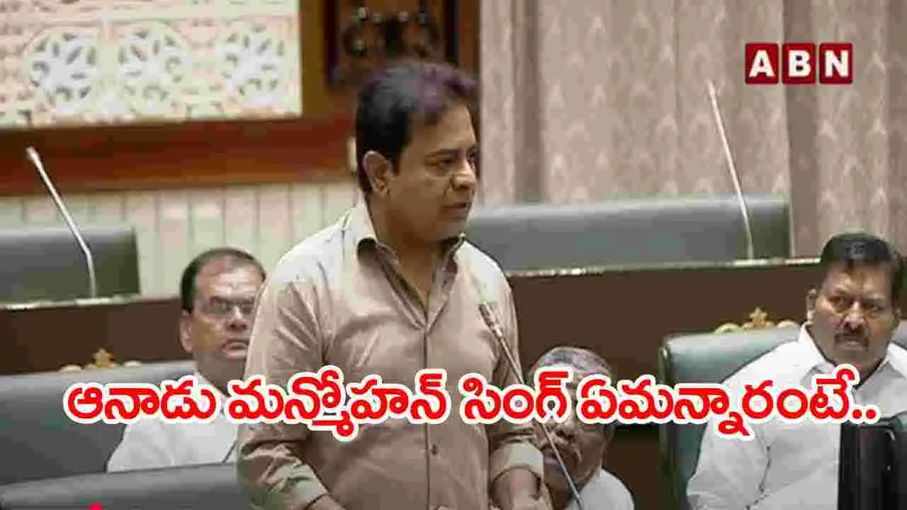 KTR: మన్మోహన్ సింగ్‌ భారత రత్నకు అర్హులే..: కేటీఆర్ 