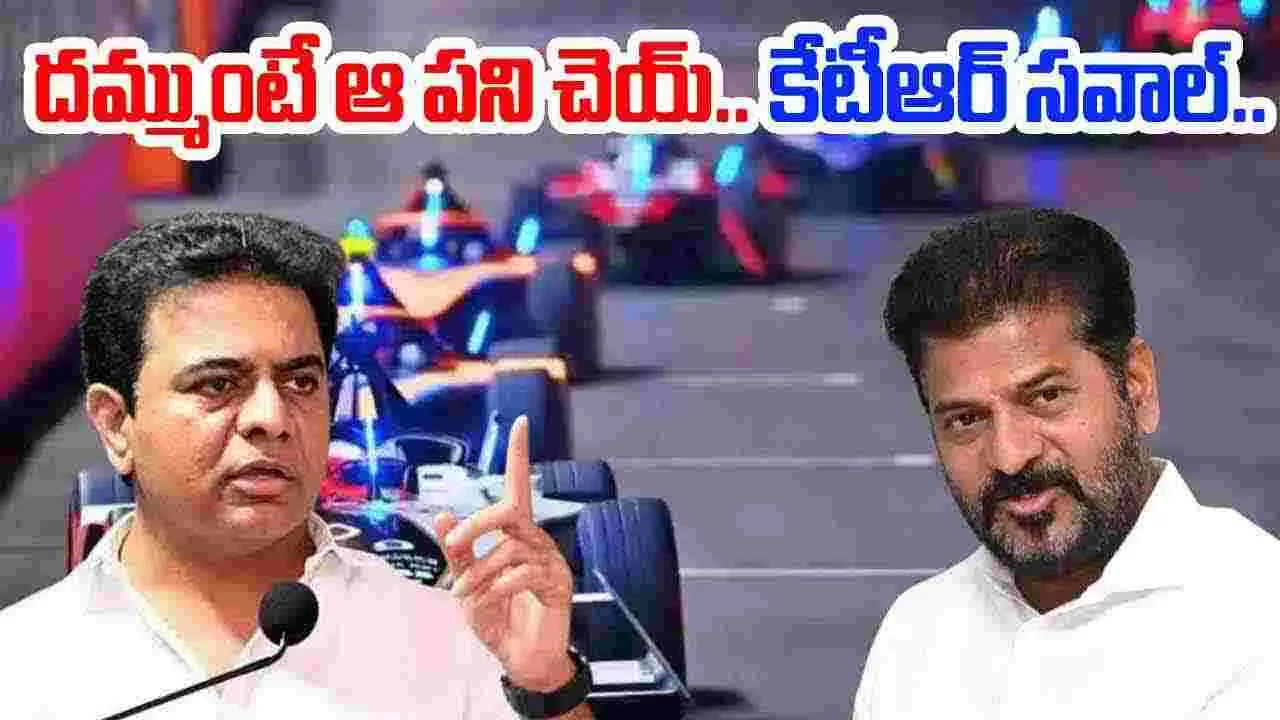 KTR: ఫార్ములా ఈ రేస్‌పై రేవంత్‌కు కేటీఆర్ సవాల్...