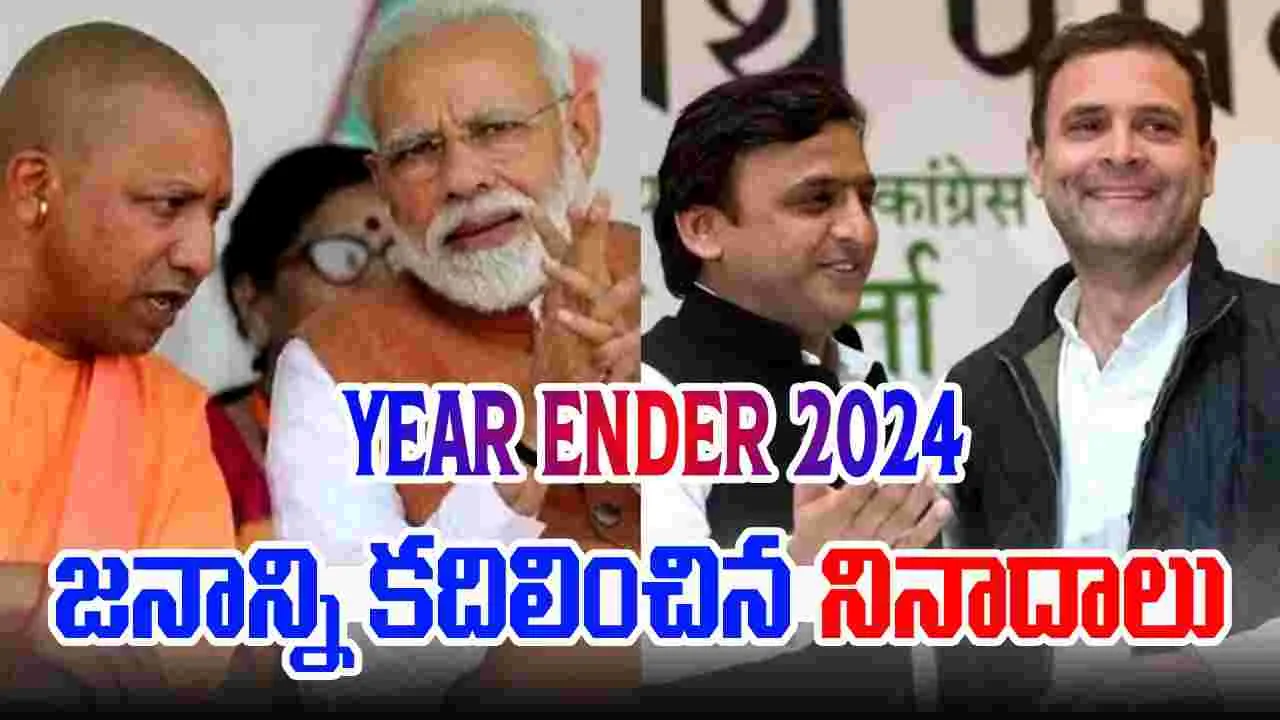 Yearender 2024: జ‌నాన్ని క‌దిలించిన నినాదాలు