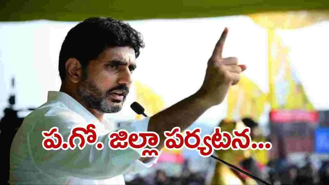 Nara Lokesh:  ప.గో. జిల్లా: పలు అభివృద్ధి పనులు ప్రారంభించనున్న మంత్రి లోకేష్