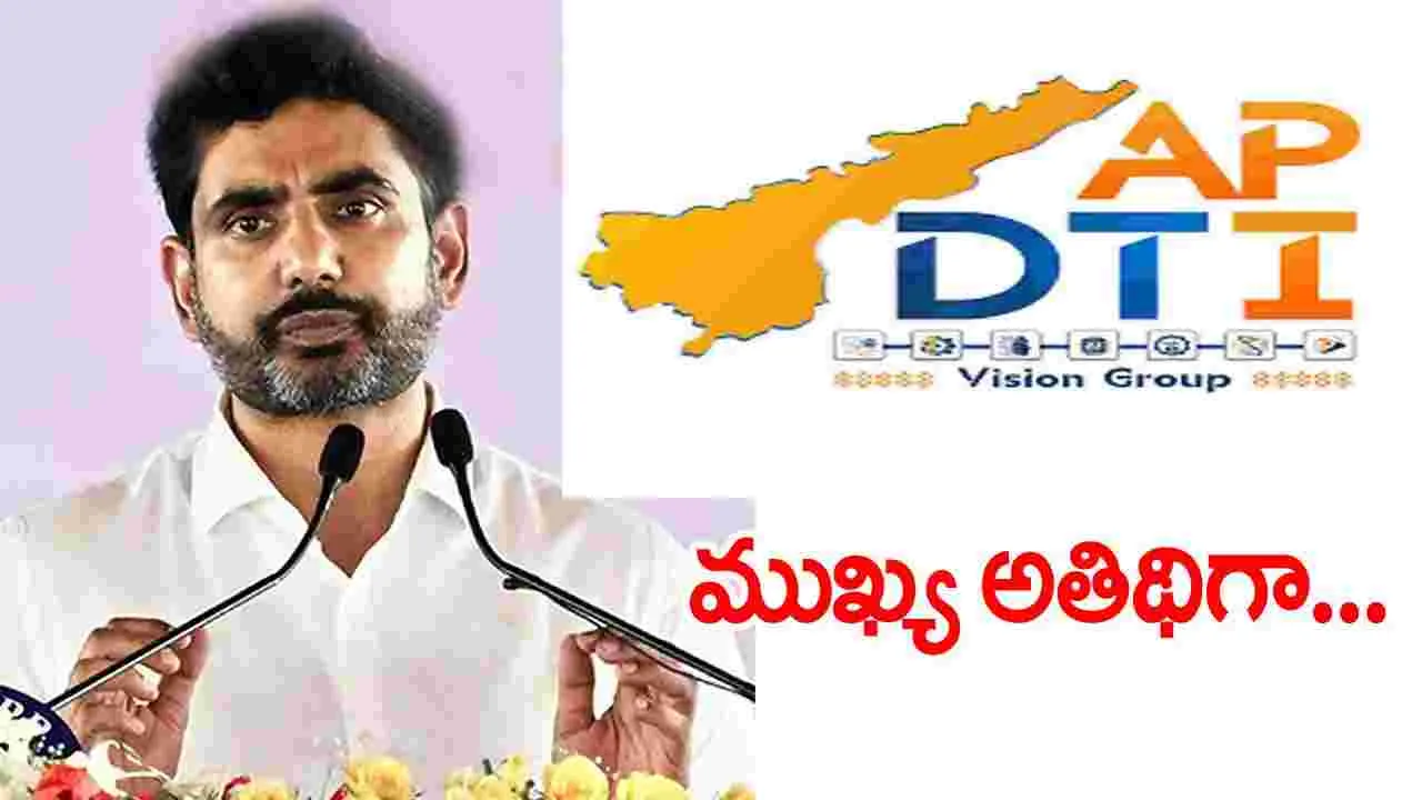 Lokesh: ఏపీ డిజిటల్ టెక్నాలజీ సదస్సు..  ముఖ్యఅతిథిగా మంత్రి నారా లోకేష్